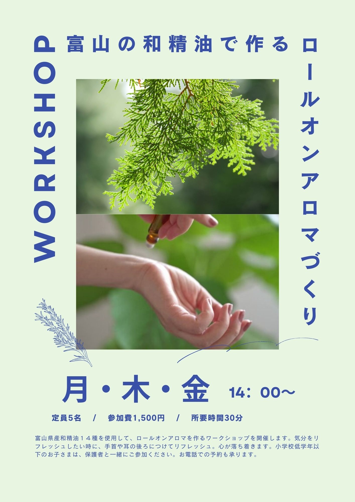 富山の和精油で作るロールオン　ワークショップ