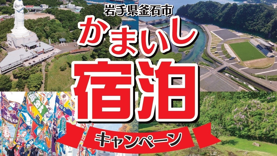 市内4施設で使えるプレミアムクーポン付◆かまいしプレミアム宿泊プラン/朝食付【釜石市外の方が対象】