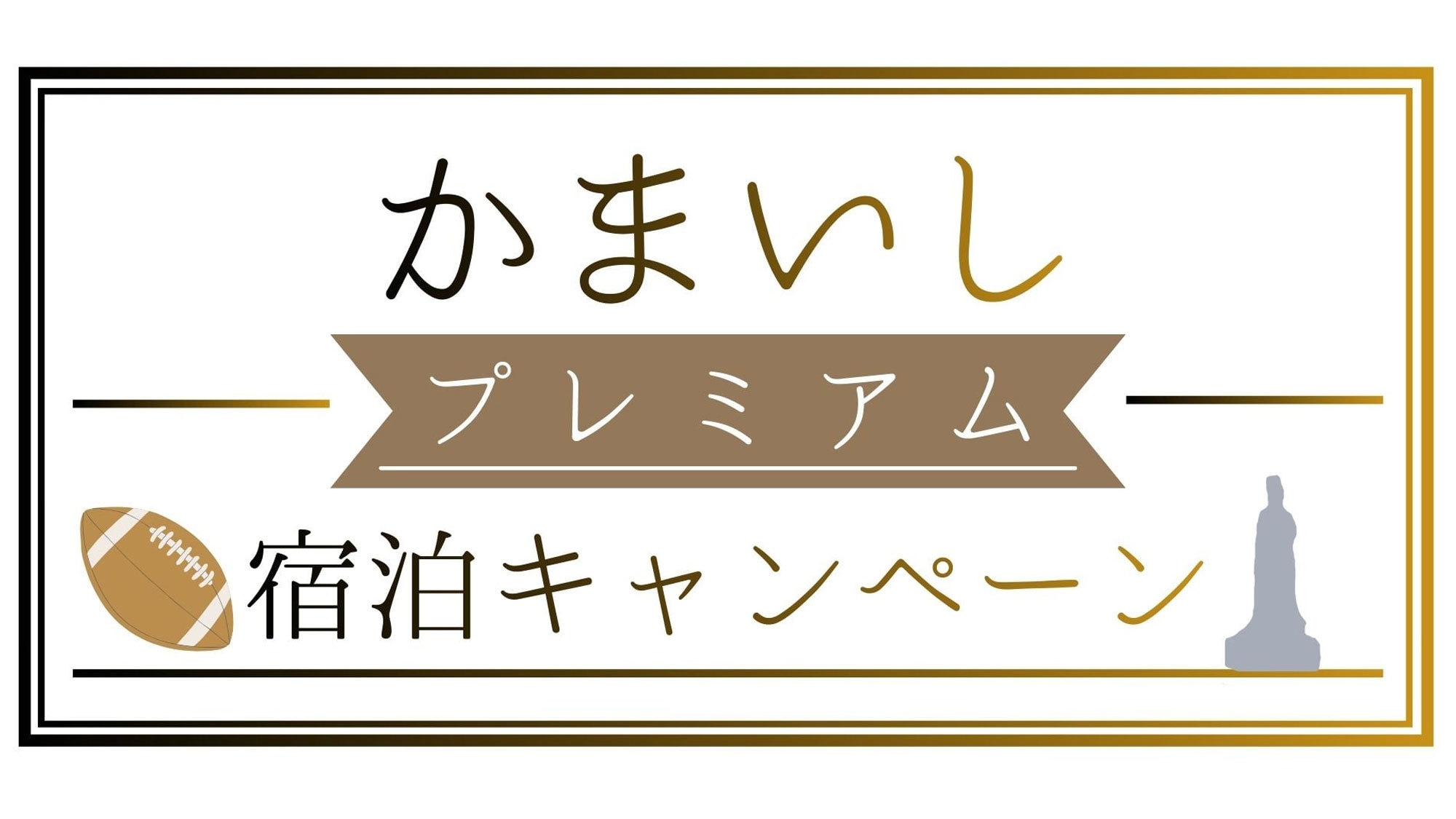 市内飲食店等で使えるクーポン付◆超得！かまいしプレミアム宿泊プラン/朝食付【釜石市外の方が対象】