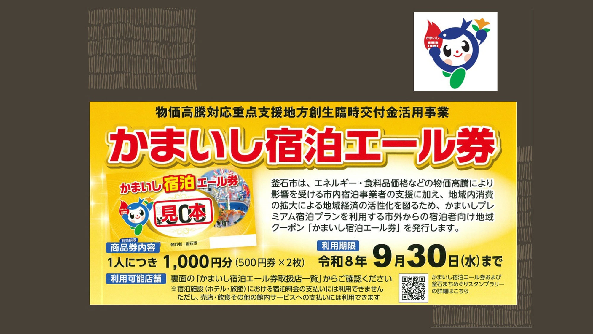 市内飲食店等で使えるクーポン付◆超得！かまいしプレミアム宿泊プラン/朝食付【釜石市外の方が対象】