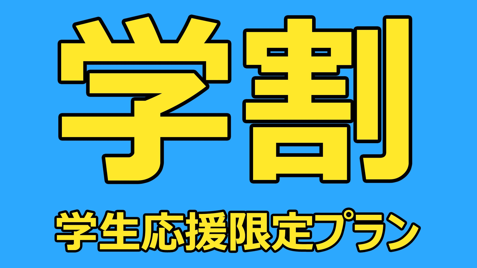 【学割】学生証提示でおトクな学生応援プラン！卒業旅行・スポーツ合宿にも♪/朝食付