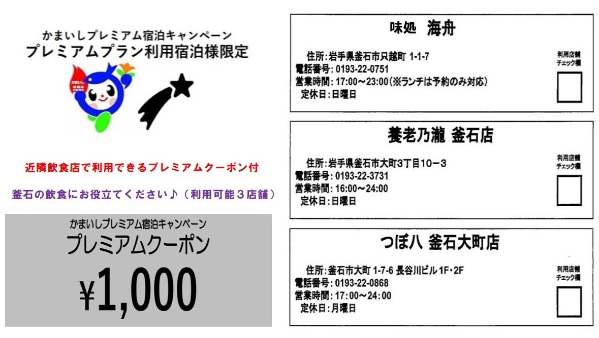 近隣飲食店で使えるプレミアムクーポン付◆かまいしプレミアム宿泊プラン/朝食付【釜石市外の方が対象】