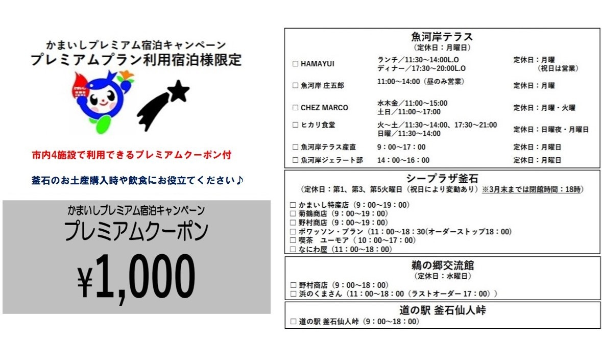 市内4施設で使えるプレミアムクーポン付◆かまいしプレミアム宿泊プラン/朝食付【釜石市外の方が対象】