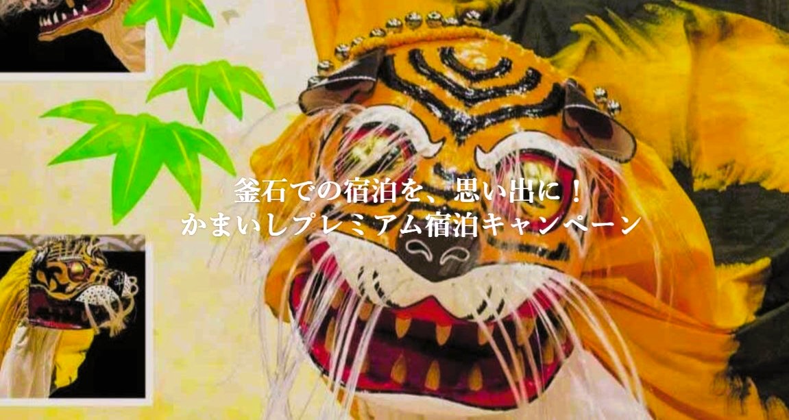 かまいしプレミアム宿泊キャンペーン
