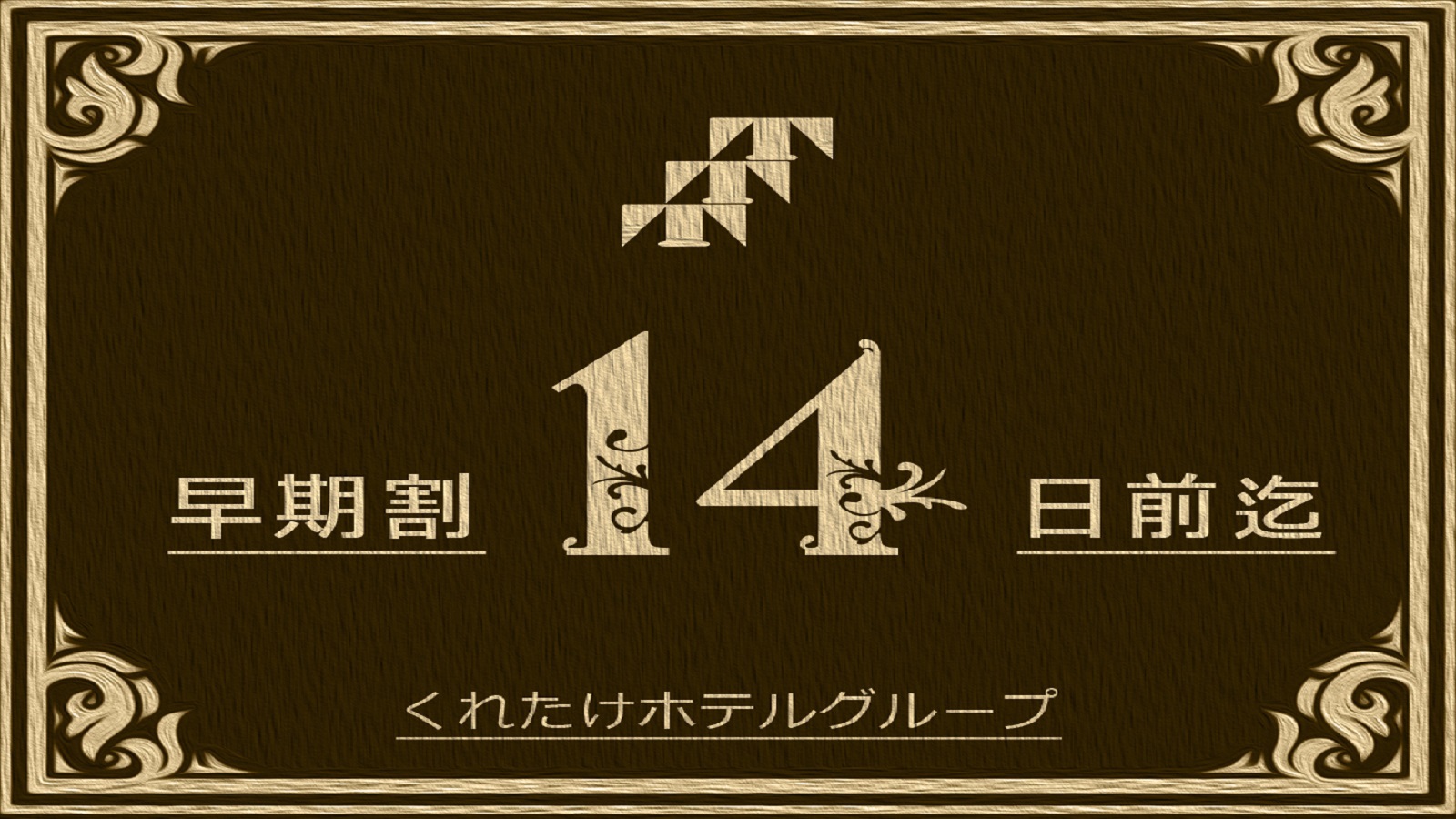 【さき楽14】ポイント5倍還元！天然温泉大浴場満喫☆《素泊まり》