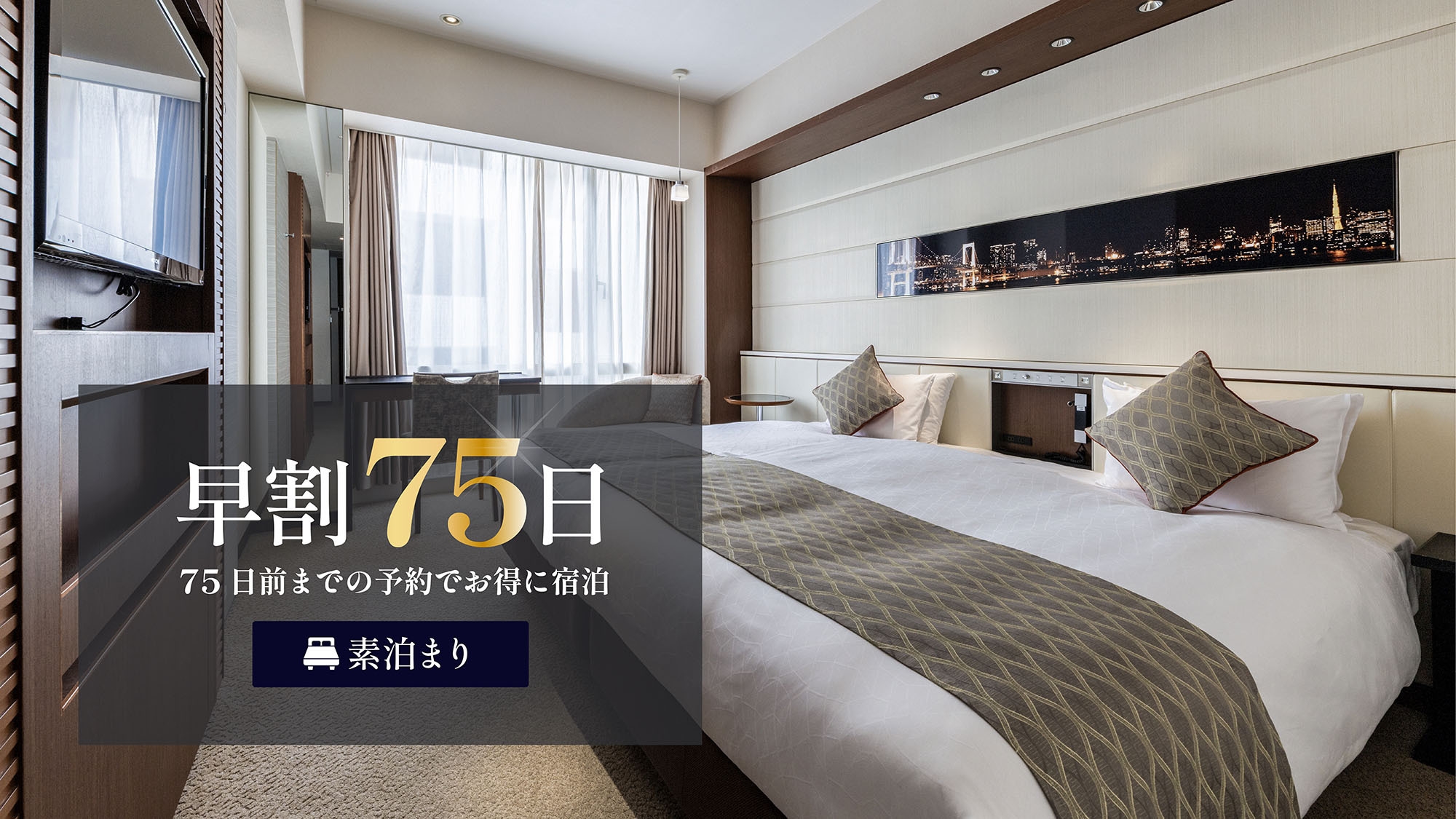 【さき楽75】早めの予約がお得！「東銀座駅」徒歩約1分☆シングル・ツインはバス・トイレ別＜素泊り＞