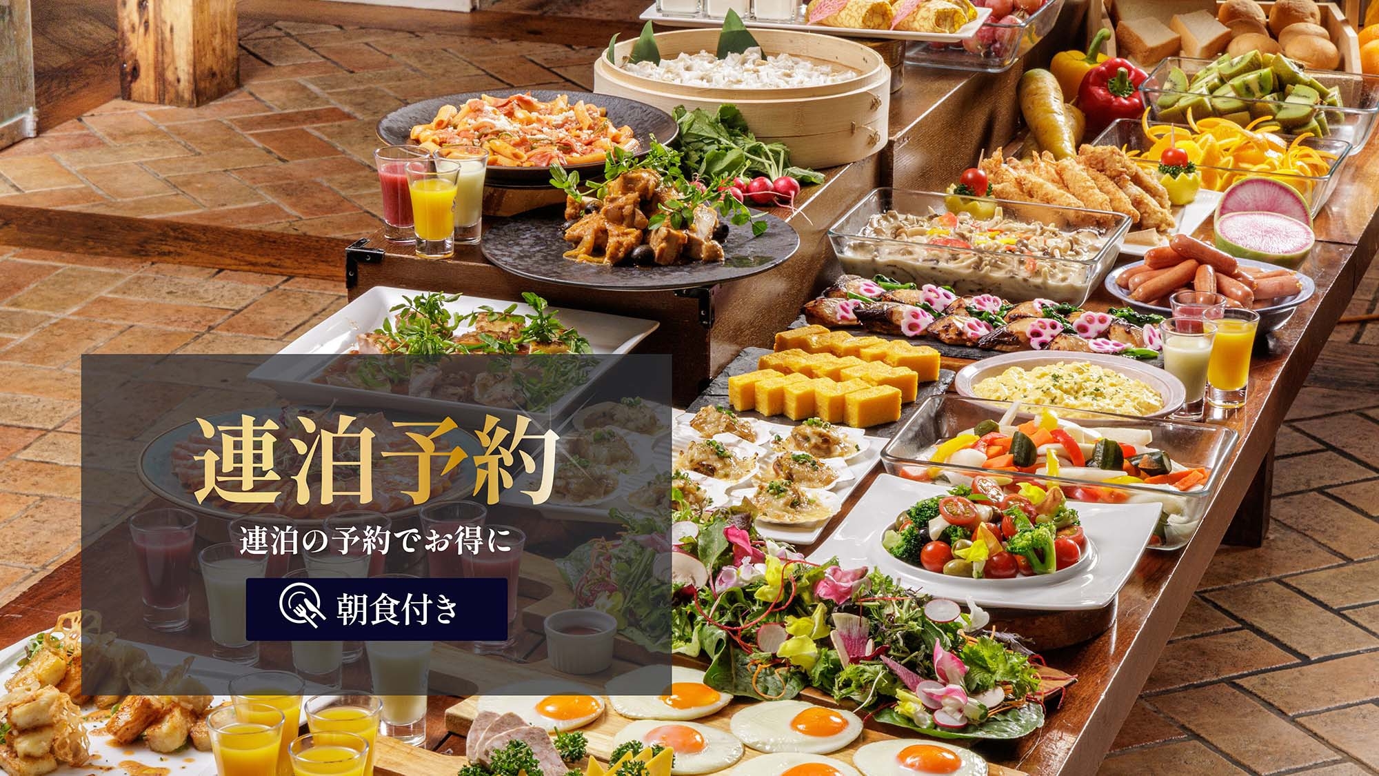 【連泊割】2連泊以上のお得プラン！銀座から始まる、東京散策に最適な立地☆＜朝食付＞ 