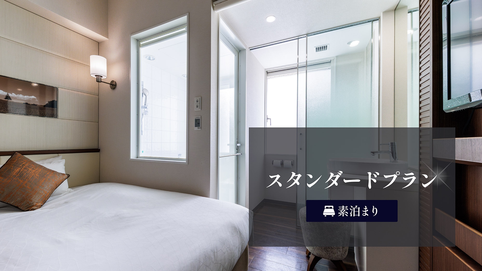 【スタンダード】「東銀座駅」徒歩約1分！15㎡コンパクトダブル／バス・トイレ別☆＜素泊り＞