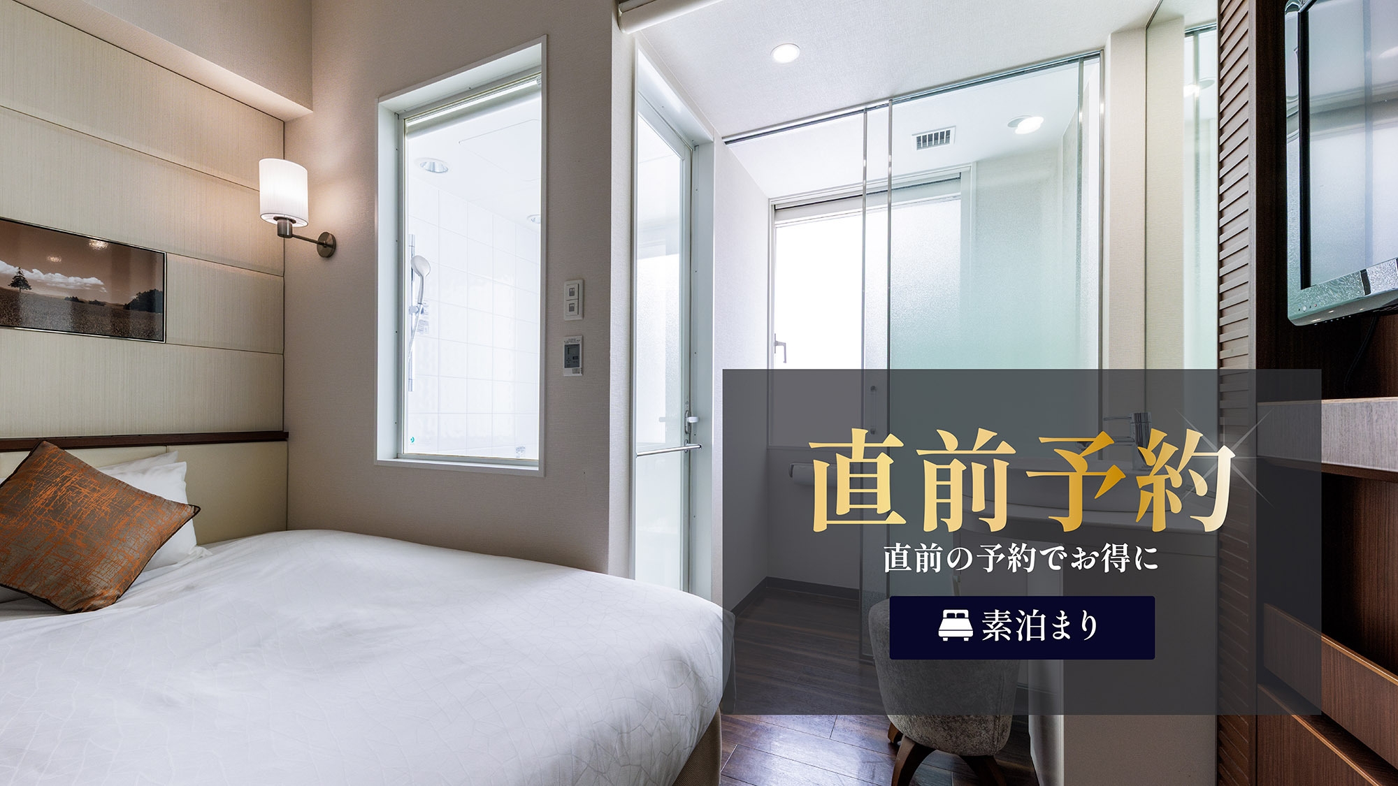 【直前プラン】3日前までご予約可能！15㎡コンパクトダブル／バス・トイレ別☆＜素泊り＞
