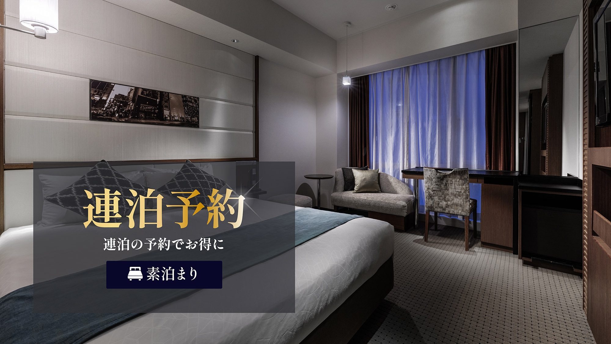 【連泊割】2連泊以上のお得プラン！銀座から始まる、東京散策に最適な立地☆＜素泊り＞ 