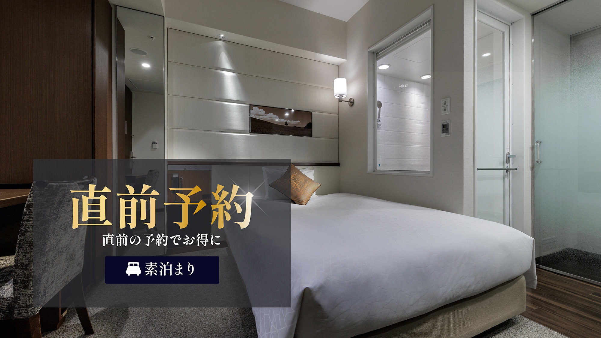 【直前割】3日前までご予約可能！「東銀座駅」徒歩約1分☆シングル・ツインはバス・トイレ別＜素泊り＞