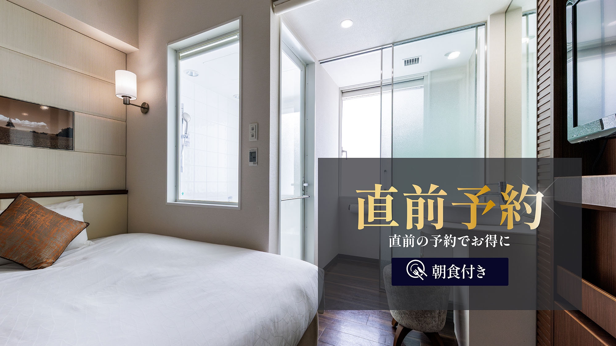 【直前プラン】3日前までご予約可能！15㎡コンパクトダブル／バス・トイレ別☆＜朝食付＞