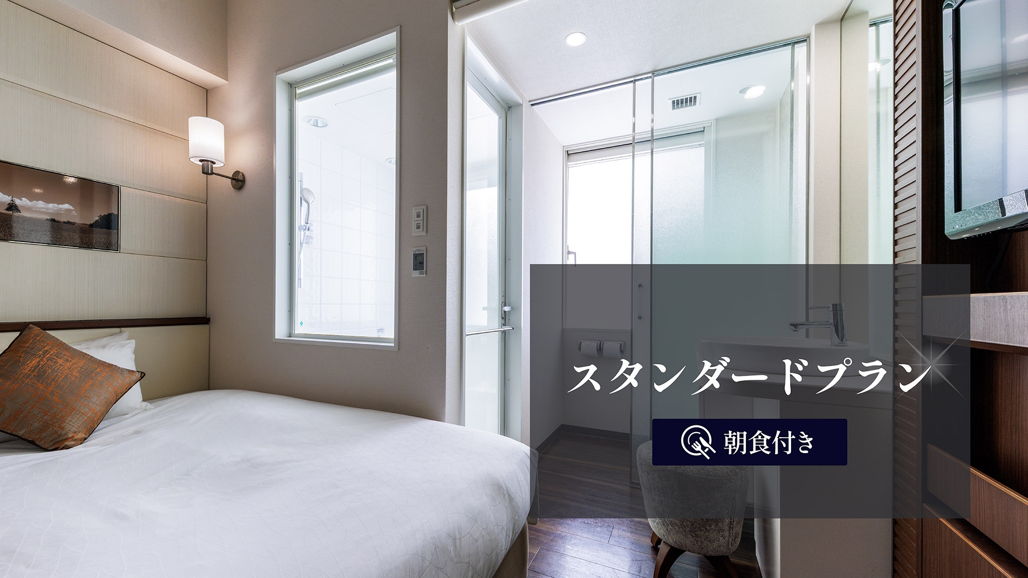 【スタンダード】「東銀座駅」徒歩約1分！15㎡コンパクトダブル／バス・トイレ別☆＜朝食付＞