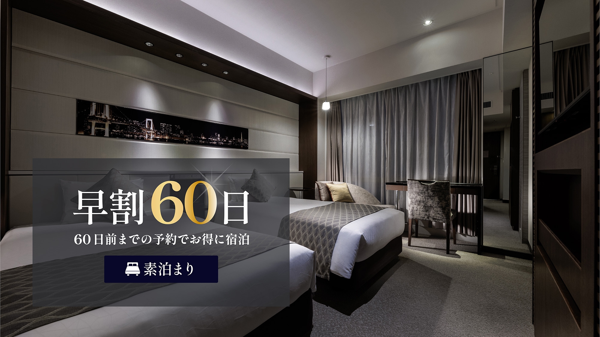 【さき楽60】早めの予約がお得！「東銀座駅」徒歩約1分☆シングル・ツインはバス・トイレ別＜素泊り＞