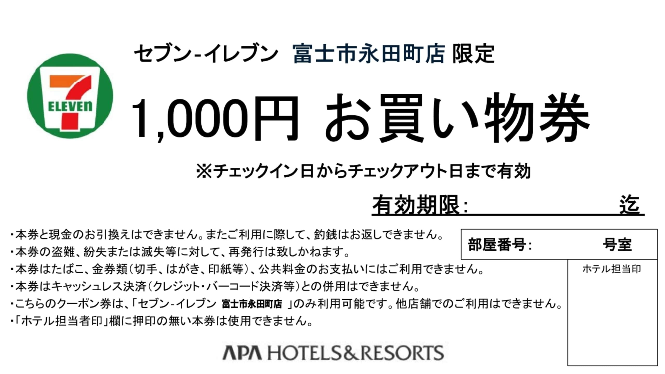 【対象店舗限定・朝食付き】セブン‐イレブンで利用頂ける1，000円チケットプラン