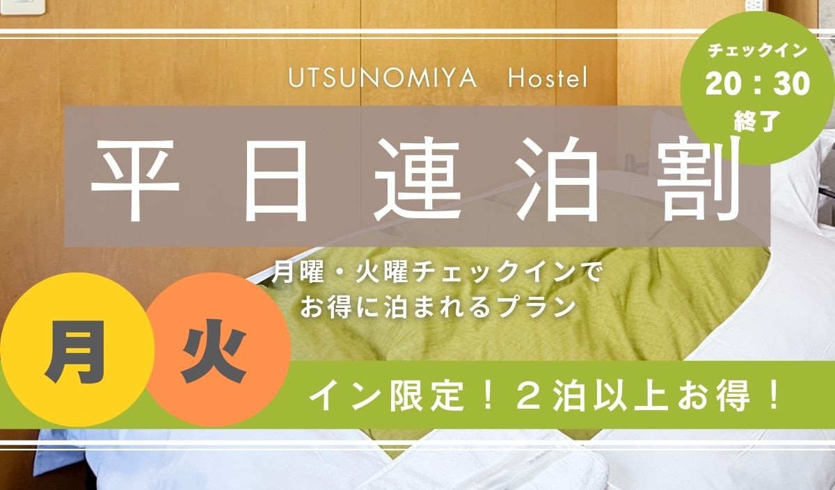 ♪月曜・火曜チェックイン限定・連泊プラン♪