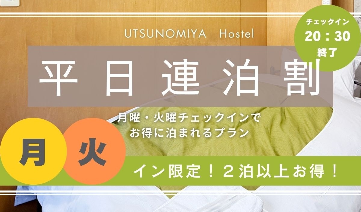 ♪月曜・火曜チェックイン限定・連泊プラン♪