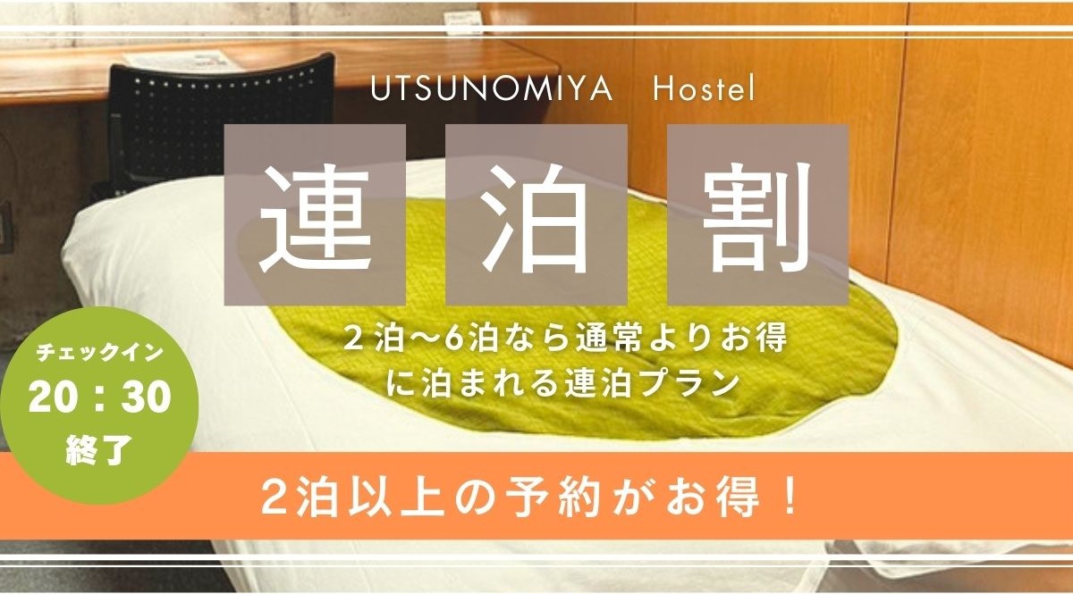 【2泊〜6泊プラン】連泊がおトク！