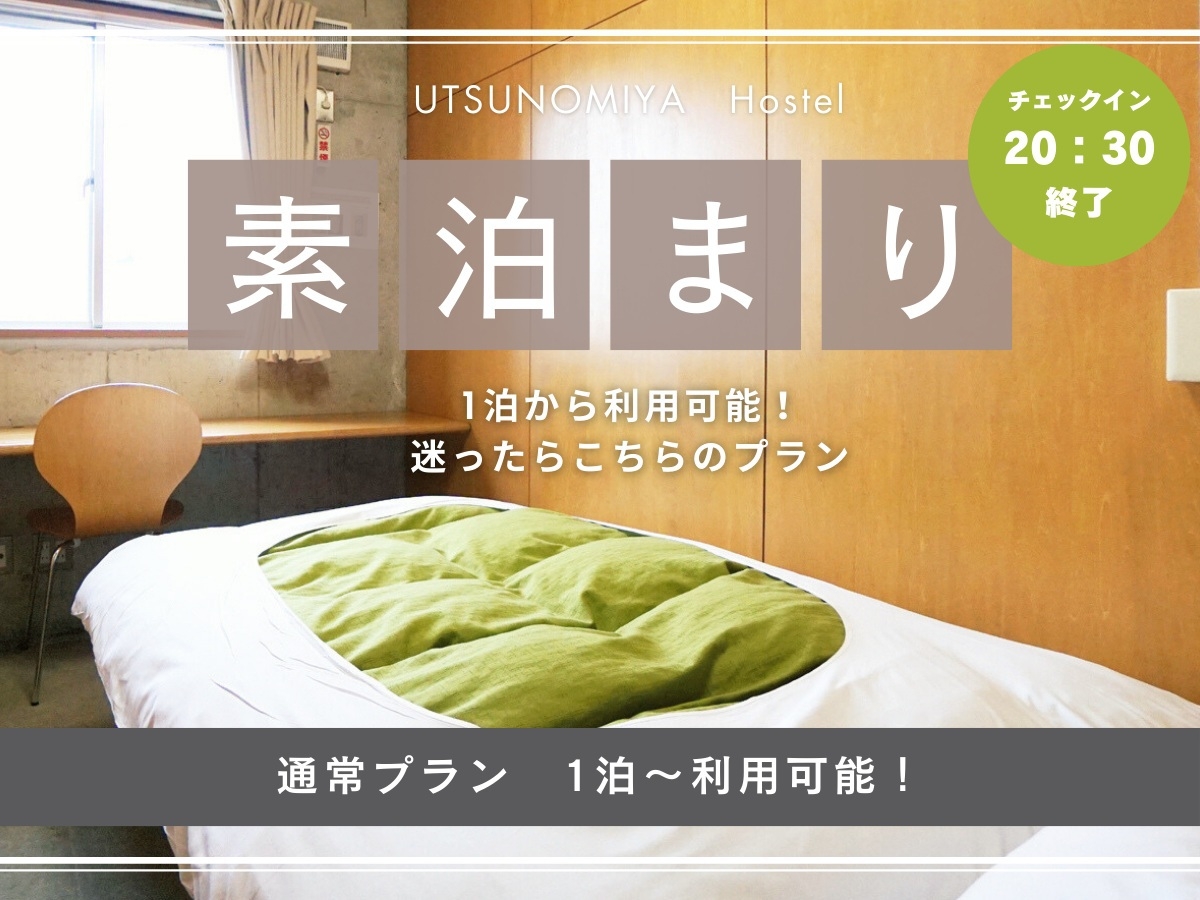 【1泊プラン】気軽に泊まろう！　※1月19〜23日共同浴場工事のため別室UB交代利用※
