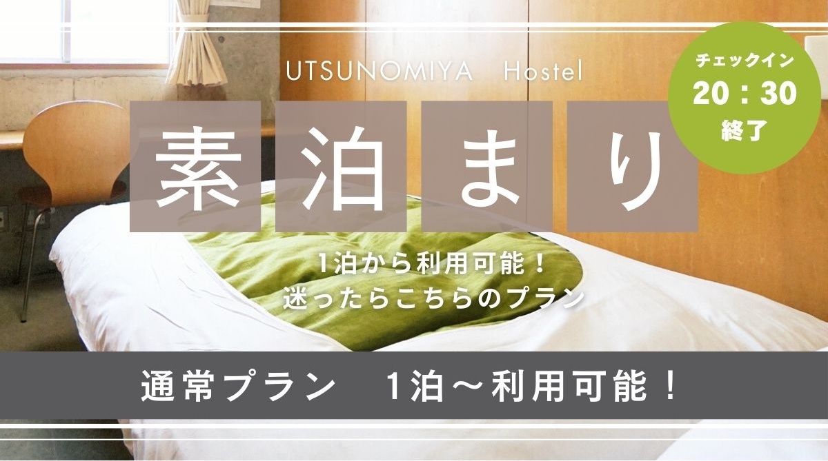 【1泊プラン】1泊だけならこちらのプランで！