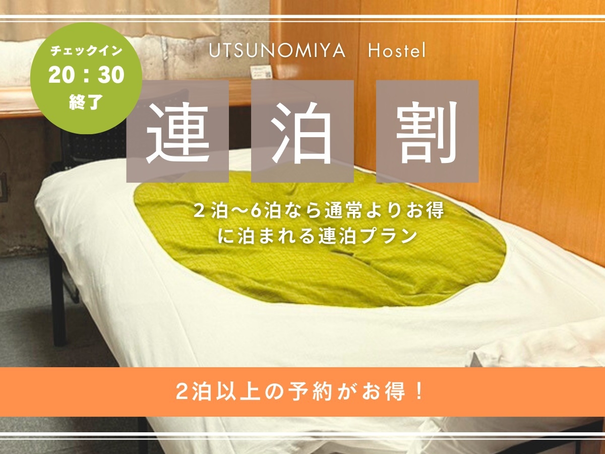 【2泊〜6泊プラン】連泊がおトク！　※1月19〜23日共同浴場工事のため別室UB交代利用※