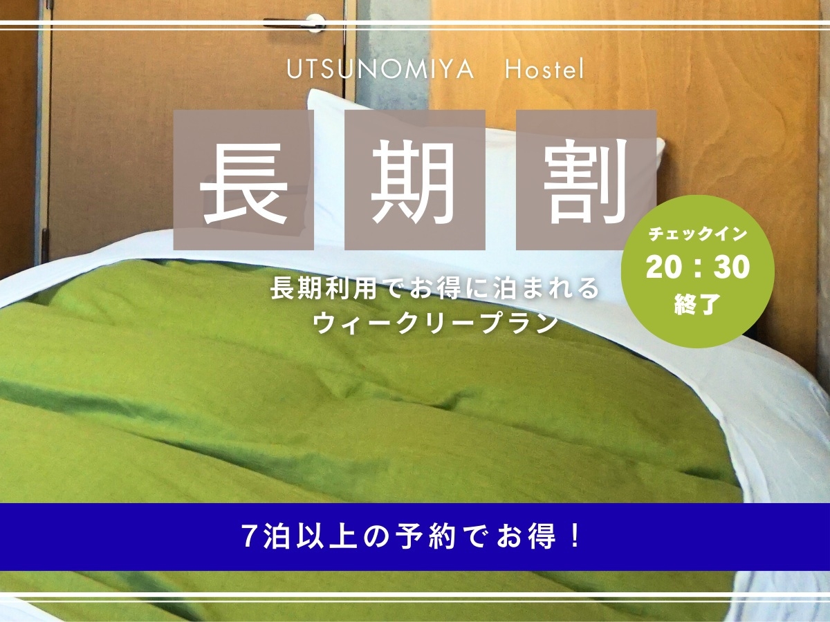 ウィークリープラン【水・日曜イン不可】シングルA2　※1月19〜23日共同浴場工事・別室UB交代利用