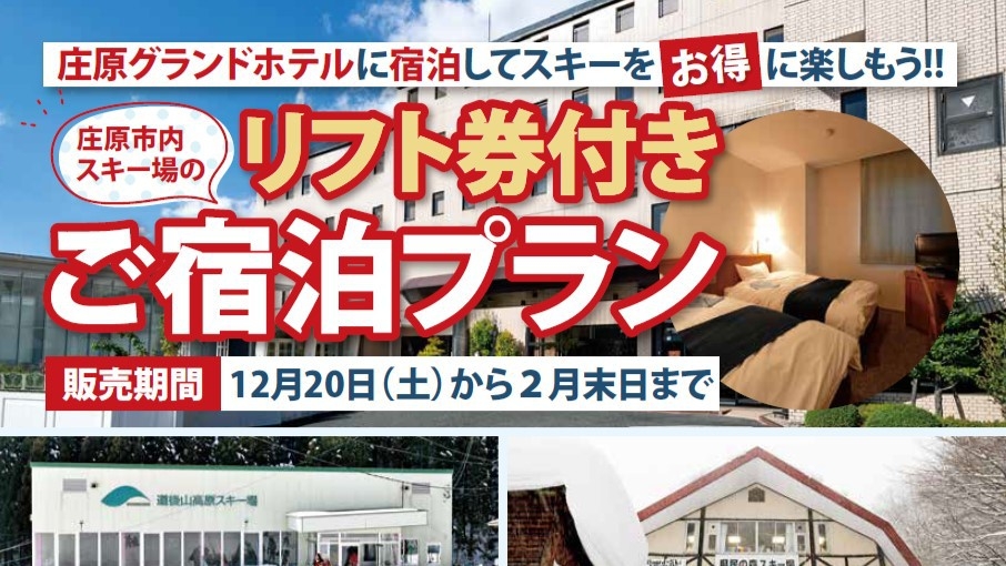 【スキーをお得に楽しもう！】道後山高原スキー場リフト券付きプラン！和食or洋食＆フリードリンク付き