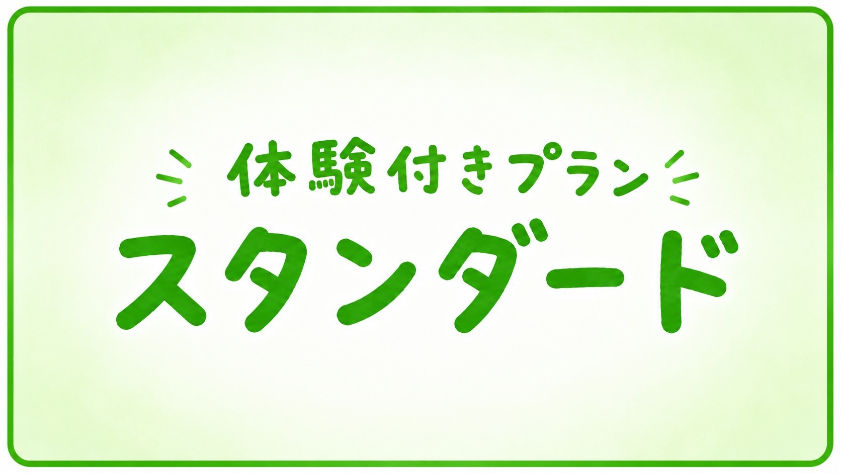 【Zozan体験プラン】キッズ体験ステイスタンダード（6アクティビティ）【1泊2食】