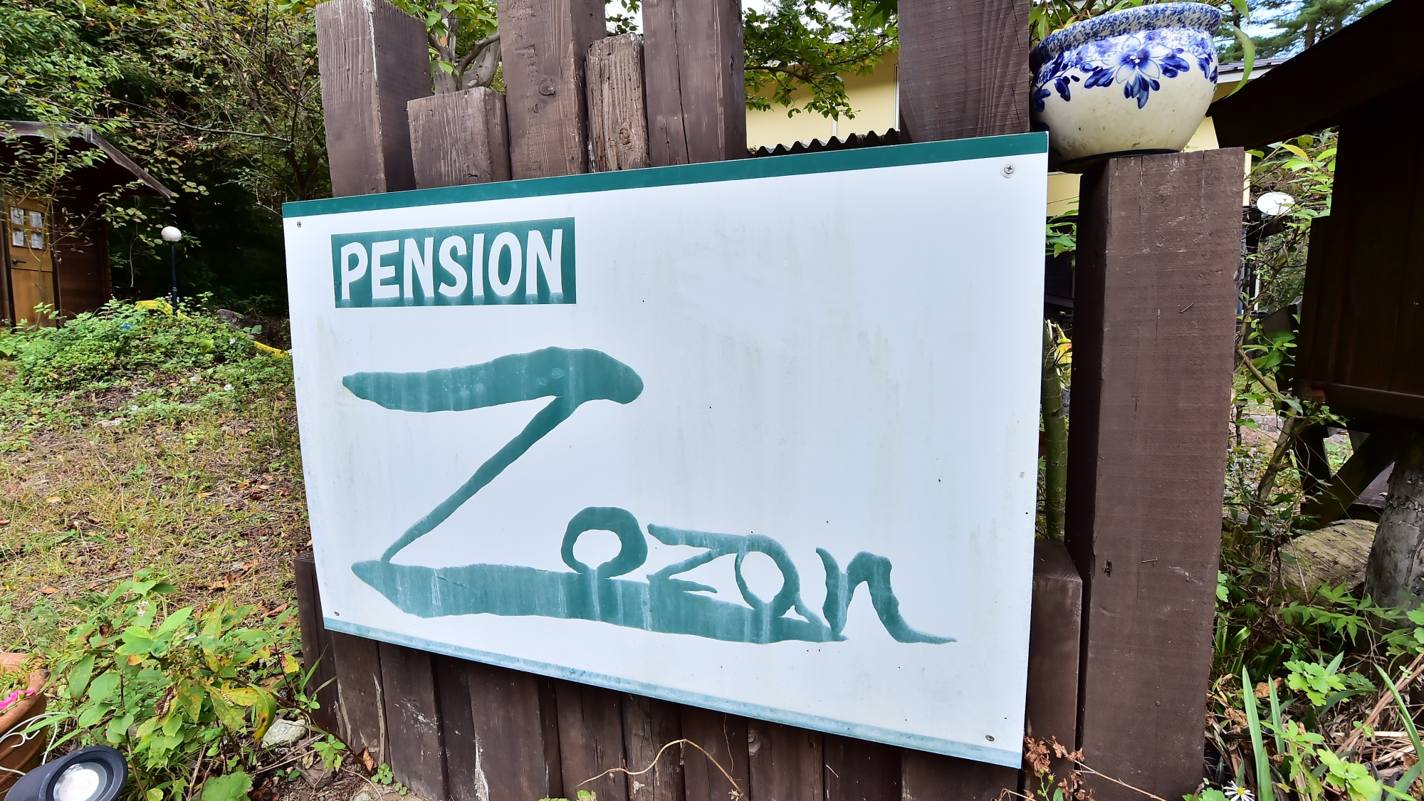 ペンションZozanへようこそ！！