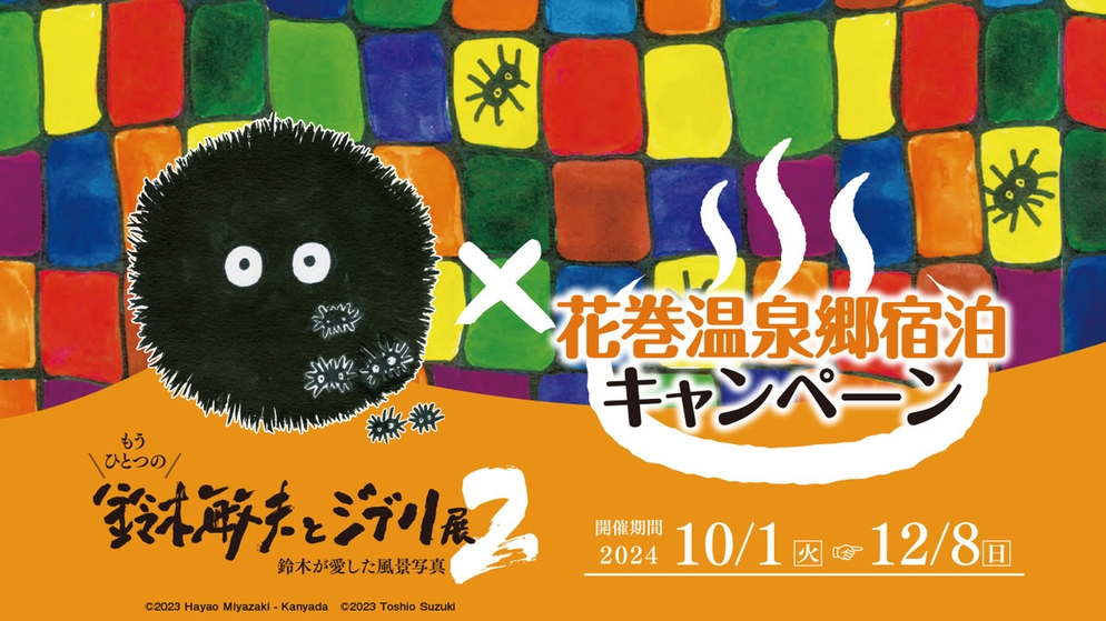 【もうひとつの鈴木敏夫とジブリ展2入場券付】旬の味に彩りを添える「佳松園会席」標準客室タイプ