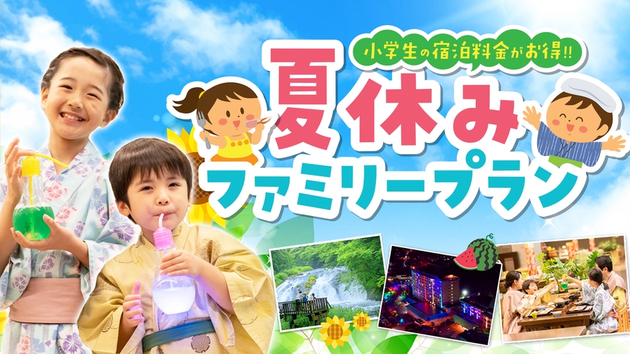 【小学生のお子様半額】ミニかき氷とお菓子＆光るボトル特典付！夏休みファミリープラン★添寝無料
