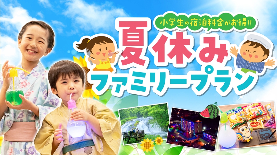 【小学生のお子様半額】電子お絵かきボードとお菓子＆電球ボトル特典付！夏休みファミリープラン★添寝無料