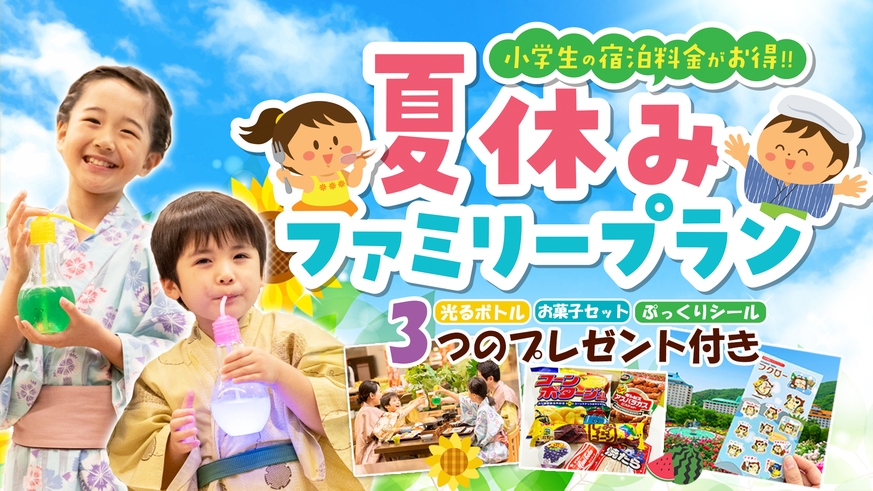 【小学生のお子様半額】オリジナルぷっくりシール＆光るボトル特典付！夏休みファミリープラン★添寝無料