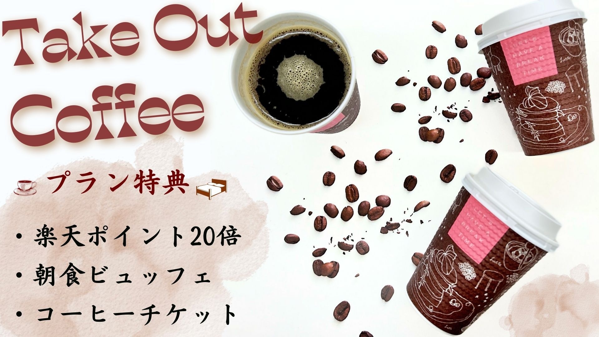 【楽天スーパーSALE】5％OFF◆ポイント20倍◆テイクアウトコーヒー付 (朝食付)