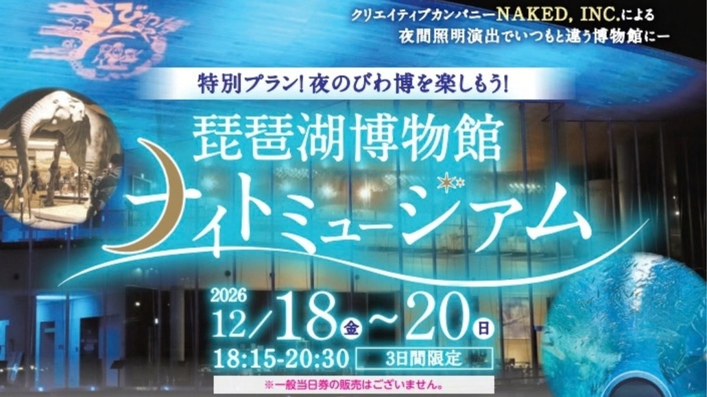 【3日間限定／一般販売なし】琵琶湖博物館「ナイトミュージアム」観覧券付特別宿泊プラン(朝食付)