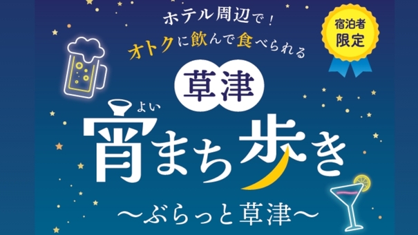 【草津宵まち歩き】オトクに呑んで食べられる♪500円クーポン付（朝食付）