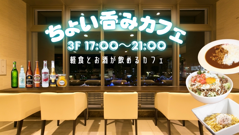 軽食とお酒が楽しめる「ちょい呑みカフェ」1000円チケット付！ラウンジで心地よいひとときを♪