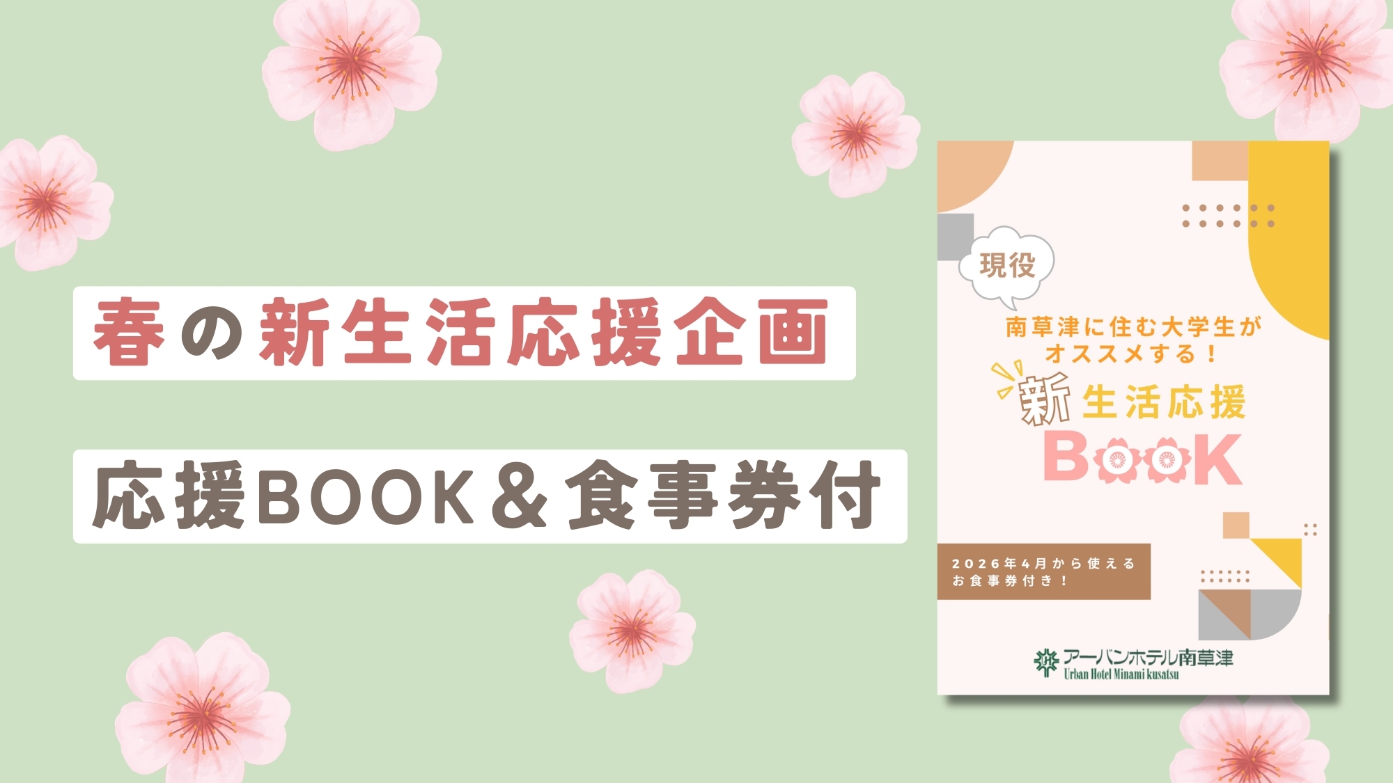 【完全オリジナル】現役大学生おすすめ新生活応援BOOK＆食事券付〜入学・お引越し〜