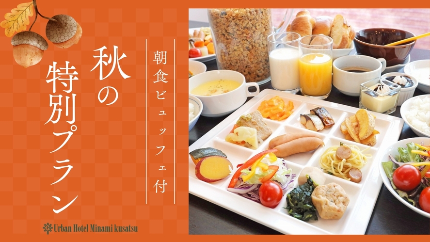 【秋のご旅行・出張に】オンライン決済限定★朝食6時オープン！朝食ビュッフェ付