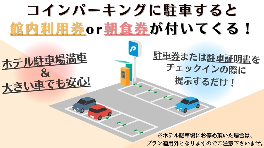 コインパーキング駐車で館内利用券1000円or朝食プレゼント