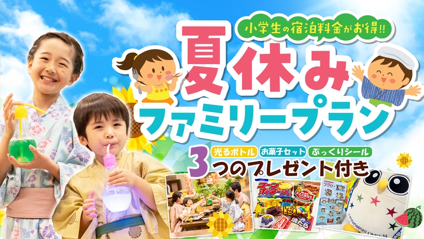 【小学生のお子様半額】オリジナルぷっくりシール＆光るボトル特典付！夏休みファミリープラン★添寝無料