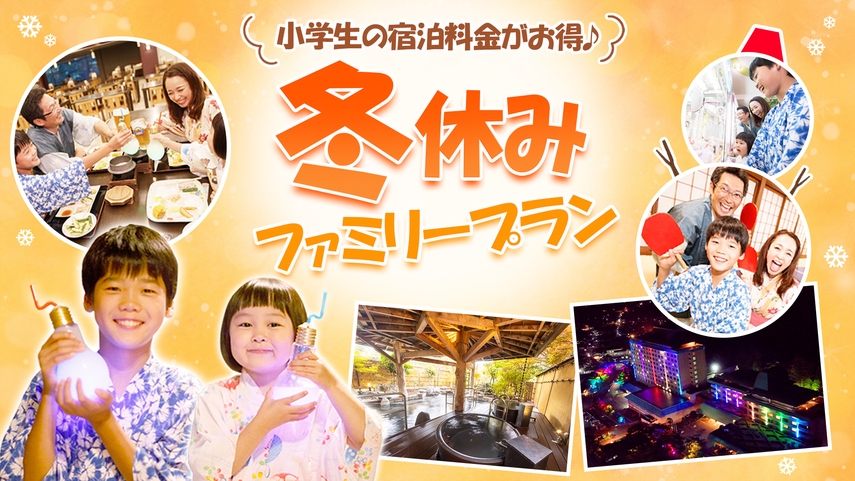 【小学生のお子様半額】お菓子詰め合わせ＆電球ボトル特典付！冬休みファミリープラン★添い寝無料