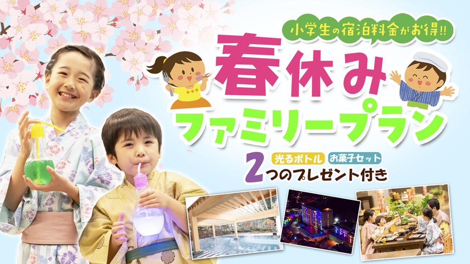 【小学生のお子様半額】お菓子＆キラキラ光るボトル特典付！春休みファミリープラン★添い寝無料