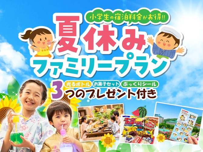 【小学生のお子様半額】オリジナルぷっくりシール＆光るボトル特典付！夏休みファミリープラン★添寝無料