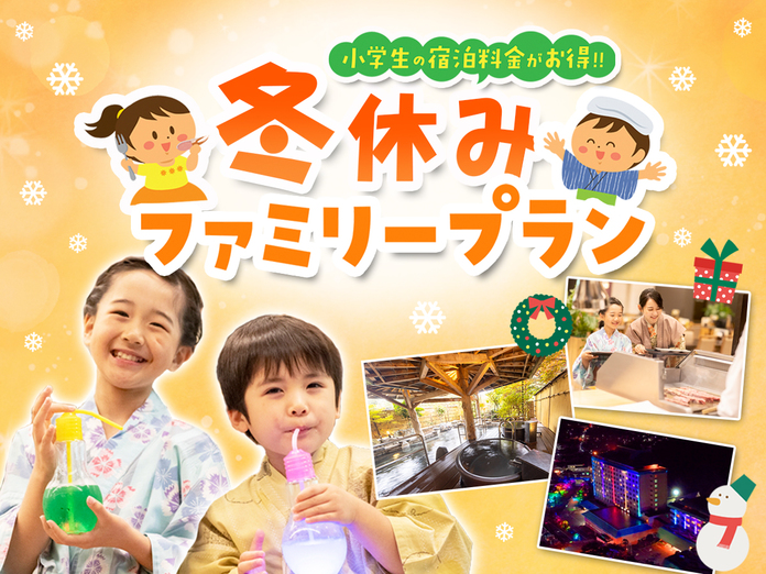 【小学生のお子様半額】お菓子＆キラキラ光るボトル特典付！冬休みファミリープラン★添寝無料