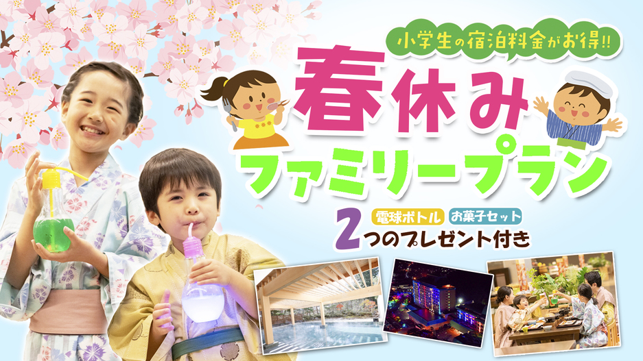 【小学生のお子様半額】お菓子詰め合わせ＆電球ボトル特典付！春休みファミリープラン★添い寝無料