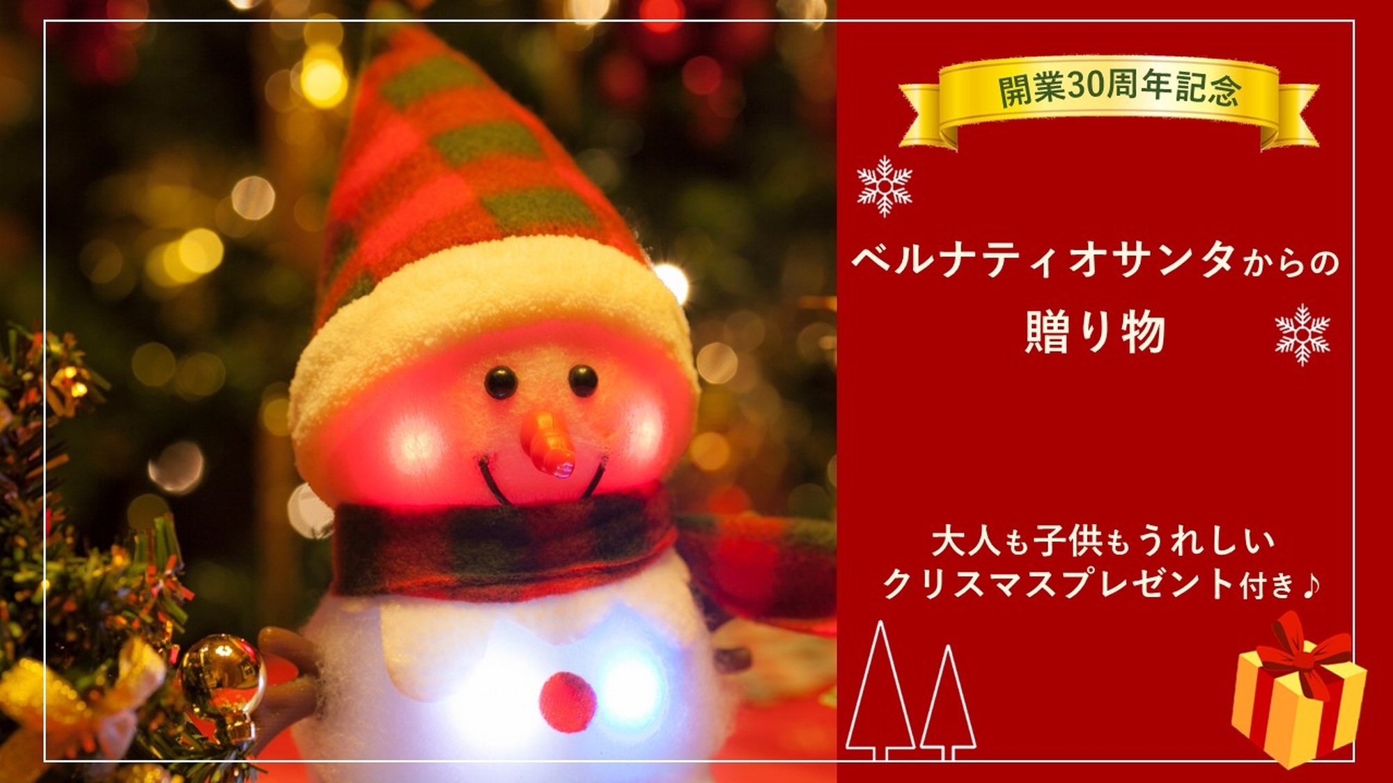 【期間限定】サンタからの贈り物♪開業30周年を記念して「クリスマスプレゼント付き」プラン＜第7弾＞