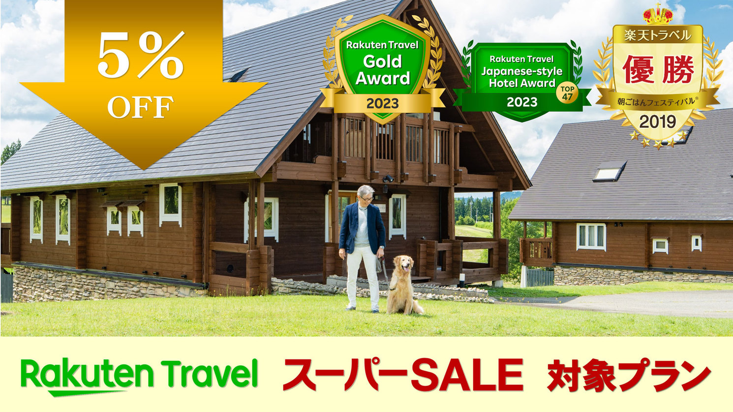 【5％OFF】【楽天スーパーSALE】わんちゃんと泊まれるカーネリア〜選べるコテージ〜＜レストラン＞