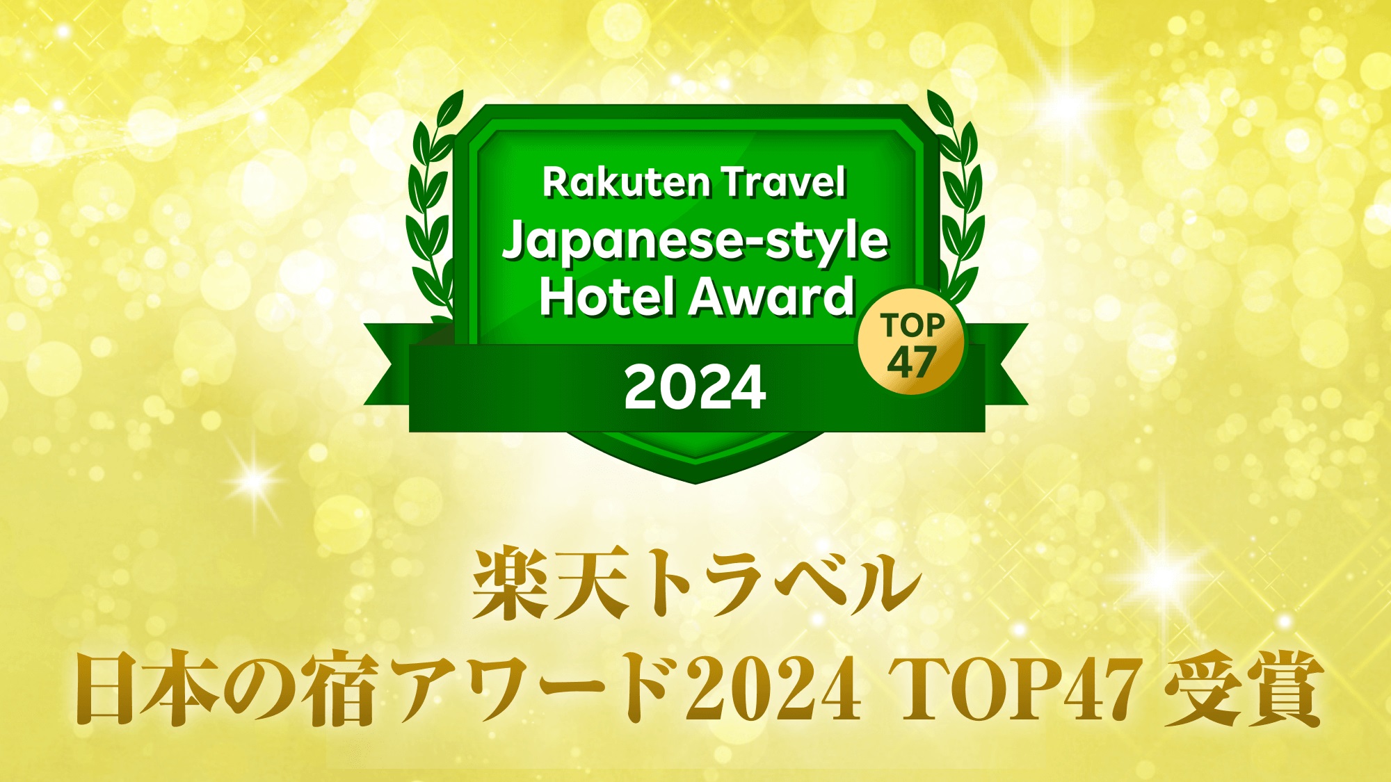 楽天トラベル 日本の宿アワード2024 TOP47
