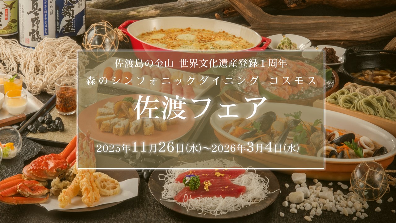 【ブッフェ】佐渡フェア